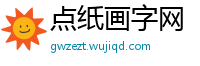 点纸画字网